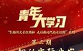 青年大学习|一切从实际出发