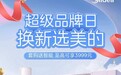 美的换新品牌日火爆进行中 全屋智能家电套购享多重超值权益