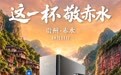 把实验室搬进赤水河:抖音电商「极限实验室」×格力电器13小时净水直播