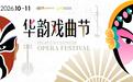 戏汇安托山,雅韵耀湾区 华韵戏曲节协同第六届粤港澳大湾区文化艺术节共呈戏曲精品