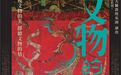 当博物馆文物遇见东方雅乐:一场跨越千年的艺术对话!