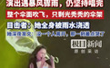 歌手井迪演出遇暴风骤雨坚持唱完,目击者:她全身被雨水浇透
