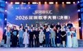 专业深耕 弦歌不辍!深圳音乐汇·2026深圳歌手大赛圆满收官