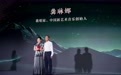 龚琳娜:音乐没有界限,歌声传递无限可能