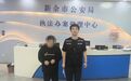 新余警方连破两起涉诈案件 拦截涉诈资金38.1万元