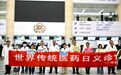 “世界传统医药日”多学科健康文化义诊活动圆满落幕