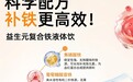 浣小亲益生元复合铁- 别让缺铁.悄悄拖垮孩子的成长