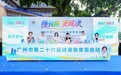 钟南山院士担任“健康广州科普大使” ——广州市第二十六届健康教育周启幕