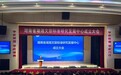 标准筑基赋能高质量发展 湖南省湖湘文旅标准研究发展中心成立