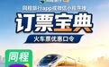 2026年火车票购票渠道怎么选?多平台权益与智能工具横向解析