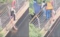 【白衣女子和环卫大叔联手救落水女孩 】女子救下落水女孩后帮忙整理衣服