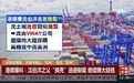【嘴上“抗中”生意“靠中” 沈伯洋靠操弄台独议题兜售避难物资】台媒把