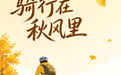 秋色正燃 | 千岛湖的风,吹蓝了湖,吹黄了山