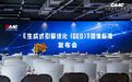 中国商务广告协会《生成式引擎优化(GEO)》团体标准发布会在上海成功举办