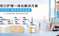 华卫赋能创面护理|科学选敷料,让伤口平稳健康愈合