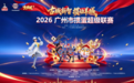 古城新智,掼动羊城,2026广州市掼蛋超级联赛隆重开幕