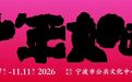 展览预告 | 十年如晤!“温故”非遗展第三十八回即将开展