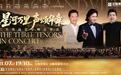 “中国三大男高音”11月7日联袂亮相广州 殿堂美声奏响大湾区之夜