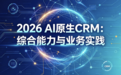 2026 AI原生CRM:综合能力与业务实践排名TOP8