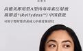 高德美即用型A型肉毒毒素注射液瑞即适中国获批 可用于暂时性改善成人中重度皱眉纹