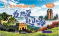 2027年北京风景名胜年票焕新发布 一卡贯通京津冀,票根赋能新消费