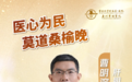 暨南大学附属第一医院曹明溶教授:医心为民三十载,“肝胆相照”映初心