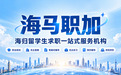 2026 年海外留学生求职机构选型全解:深度评测 坑点预警 决策框架搭建