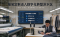 服装定制数字化转型难落地?码匠芸SCM:从车间流程跑通的垂直解决方案