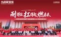 耐得住·扛得起·燃未来 | 大将军总部展厅启幕盛典暨2026经销商大会精彩收官