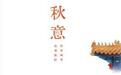 揽秋光入怀,享悠然时光