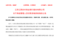 A股上市银行迎最年轻副行长:周晓堂江阴银行副行长任职资格获批