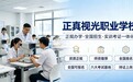 深耕验光配镜技术人才培养 正真视光职业学校打造全国实战型考证培训平台