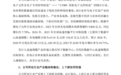 安澜万锦IPO被监管三连问:客户集中度86.81%、CPO替代、业绩可持续性