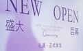 New open 深礼堂城市宴会中心全新开业启幕 盛大开业