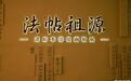 甘博上新四大展览 一次看遍书法“活化石”国宝西迁记