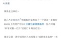 芝麻信用加入蚂蚁阿福科学减重一亿斤,支付宝回应: "变胖不影响芝麻分"