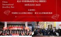 向新提质・链接全球——2026中国国际珠宝展将于 10月22日在京盛大开幕