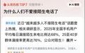 不爱接陌生人电话冲上热搜!湖北四大运营商均已开通“来电来信免打扰”服务
