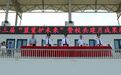 第三届“蓝鲨护未来”警校共建月成果展示活动举行