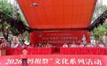 2026“妈祖祭”文化系列活动开幕式暨海峡两岸(莆田)“秋祭妈祖”会香大典举行
