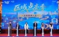 中国太保寿险举办“区域点亮季”活动发布会