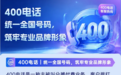 400电话怎么申请?26年400电话办理靠谱企业推荐优音通信