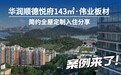 案例!华润顺德悦府143㎡X伟业板材简约全屋定制