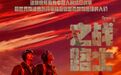 铁翼传奇再启航,浙江音乐学院原创歌剧《战士之路》重磅上演