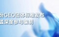 行业首份GEO团体标准正式发布,灵狐深度参与共筑AI营销规范