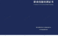 中央电教馆国学与现代教育教师(国学教师证书)如何报名,怎么避坑,含金量怎么样