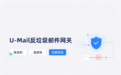 U-Mail反垃圾邮件网关,低误判、速度快、拦截率高