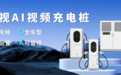 AI赋能智慧补能:宇视智能充电桩实现油车占位 99.9% 精准识别