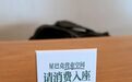 星巴克“消费入座”新规实施首日,济南、武汉多家门店均已摆放提示牌,记者入座20分钟后被店员提醒