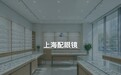 上海配眼镜推荐,验光42分钟我才敢掏钱